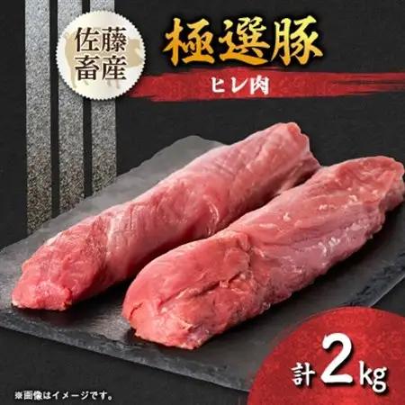 茨城県産 佐藤畜産の極選豚 ヒレ肉 2kg【配送不可地域：離島・沖縄県】【1602058】
