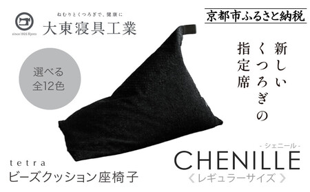 【大東寝具】～心と体によりそうかたち～ tetra シェニール（レギュラーサイズ）（うるし）｜京都 ビーズクッション 人気ブランド くつろぎ 癒し クッション