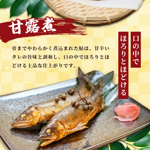 天然鮎の甘露煮と一夜干しのセット 各1パック 【 あゆ 鮎 アユ 天然鮎 鮎の甘露煮 鮎の一夜干し 鮎 】