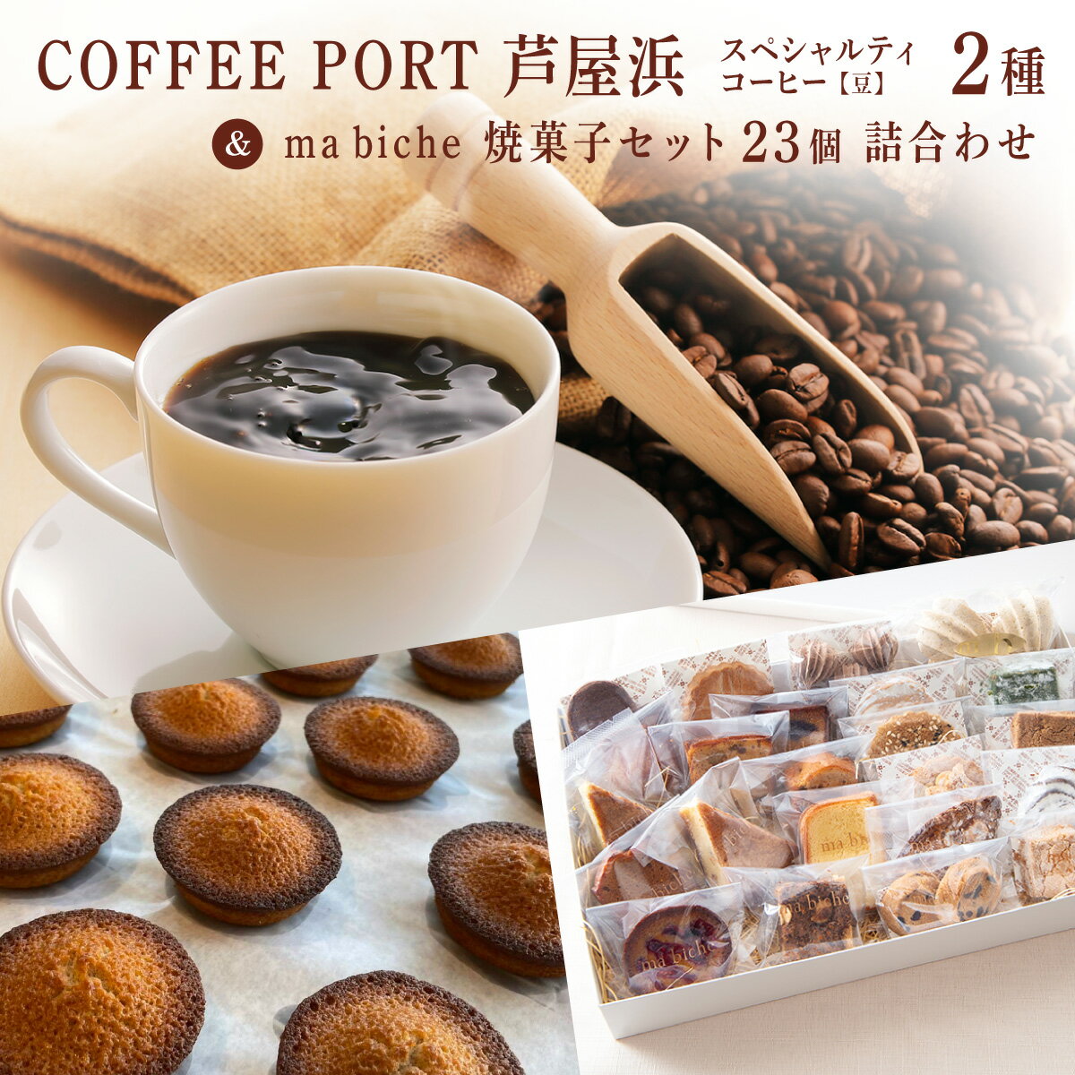 【ふるさと納税】コーヒーポート芦屋浜 [ブレンド2種各250g] 世界流通量上位5％のスペシャルティコーヒー【豆】＆ma biche 焼菓子セット23個 詰合わせ | コラボ コーヒー豆 まろやか 詰め合わせ 贈り物 お菓子 洋菓子 サブレ ムラング フィナンシェ ブラウニー