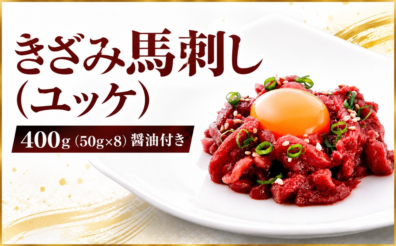 
                  きざみ馬刺し ( ユッケ ) 400g（50g×8）醬油付き 信州セキュアフーズ | ユッケ 馬刺し 赤身 タレ付き 鮮馬刺し 馬刺し 馬刺 馬肉 お肉 刺身 冷凍 真空パック 小分け 伊那 長野 信州【010-c8】
                