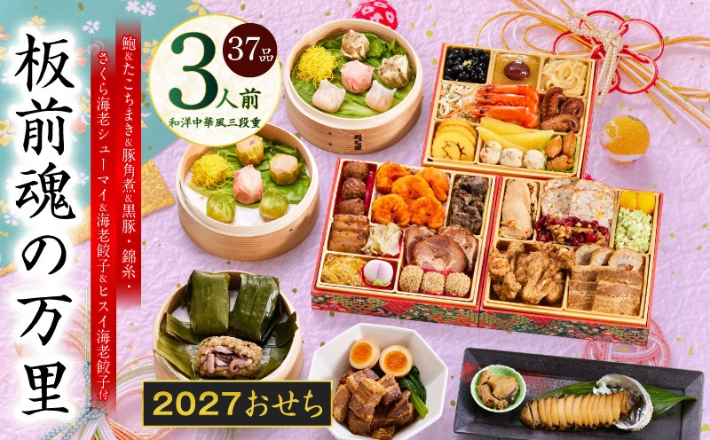 
                  おせち「板前魂の万里」和洋中華風 三段重 37品 3人前 6.8寸 豚角煮＆焼売4種＆鮑＆餃子2種＆たこちまき 付き【おせち料理 板前魂 贅沢おせち お節 惣菜 冷凍 先行予約 年内発送 おせち料理2027】
                