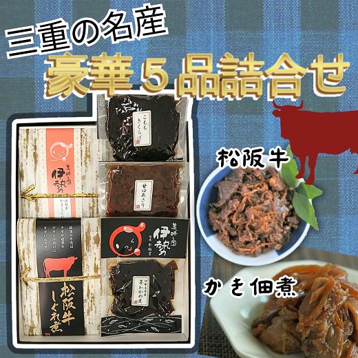 【1-413】三重の名産“豪華５品佃煮詰合せ”