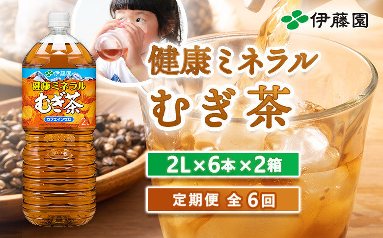 『定期便：全6回』健康ミネラル麦茶2L×6本×2箱