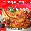 【ふるさと納税】【父の日】さぬき骨付鶏3本セット 讃岐 郷土料理 鶏肉　【観音寺市】　お届け：6月16日までにお届けいたします。