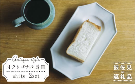 【波佐見焼】オクトゴナル 長皿 プレート 白マット 2枚セット 食器 皿 【イロドリ】 [KE10]