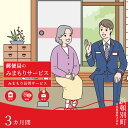 【ふるさと納税】 郵便局 見守り みまもり 会話 安心 家族 確認 「みまもり訪問サービス」(3カ月間)北海道ふるさと納税 ふるさと納税 北海道 浜頓別 通販 贈答品 贈り物