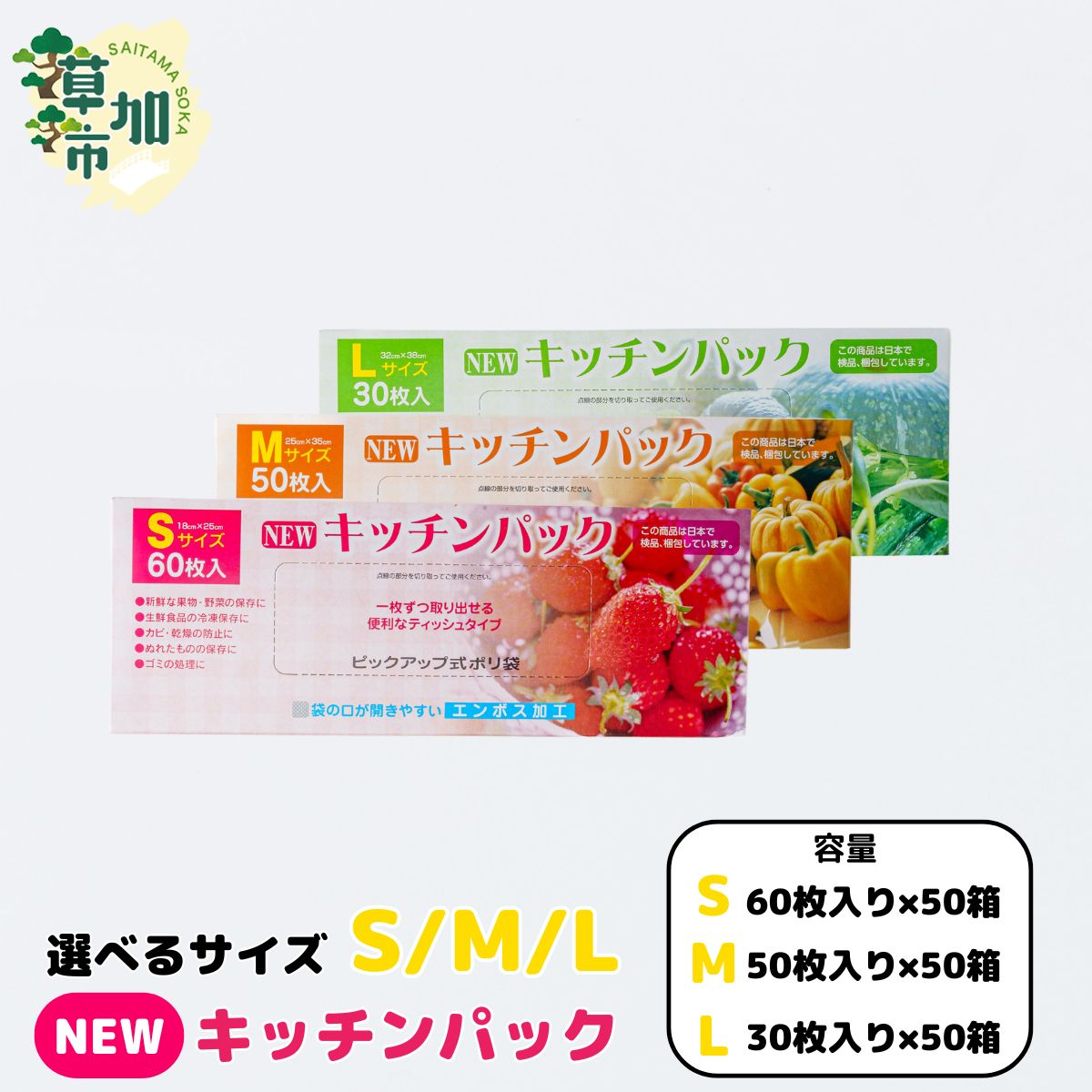 【ふるさと納税】選べるサイズ NEWエンボスキッチンパック S/M/L | 埼玉県 草加市 キッチン用品 食品保存 ポリエチレン製 丈夫な袋 1枚ずつ 便利 保存用 野菜 保存 便利 一時 冷蔵 大量 便利 安心 安全 キッチン キッチン用品 家庭 ゴミ ゴミ袋 生ごみ
