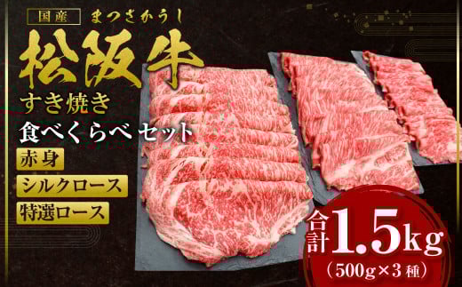SS-45　松阪牛すき焼き贅沢食べくらべセット