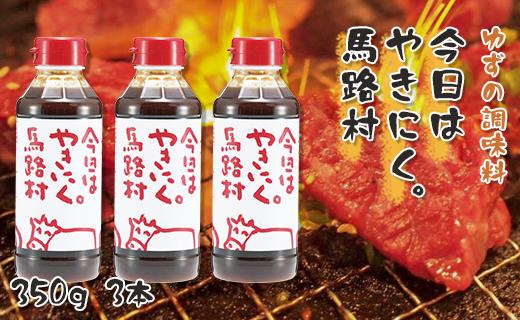 ゆず入り焼き肉のタレ「今日はやきにく。」3本セット 調味料