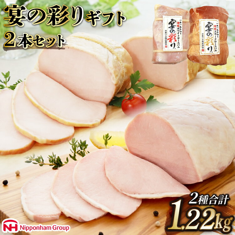 【ふるさと納税】日本ハム 人気のハム2種大容量セット 宴の彩り 計1.22kg [日本ハムマーケティング 宮崎県 日向市 452060590] ニッポンハム はむ 豚 肉 ロースハム ステーキ ギフト 真空 冷蔵 贈答
