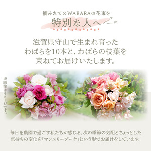 マンスリーブーケ 10本 １年間お届け（12ヶ月）Rose Farm KEIJI ふるさと納税 デザインが毎月変わる マンスリーブーケ ブーケ 花束 贈り物 WABARA 10本 わばらの枝