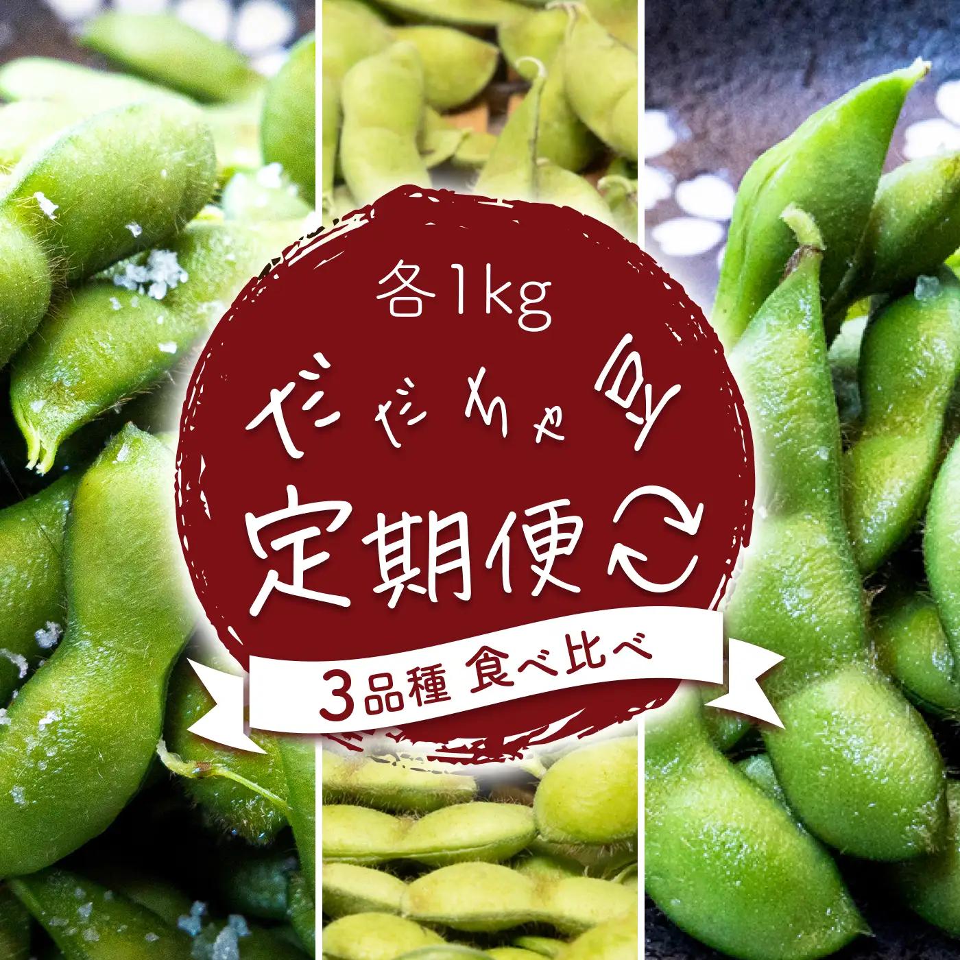 【令和9年産先行予約】【定期便】枝豆 だだちゃ豆 3品種食べ比べ 1.0kg (500g×2袋)×3回　だだちゃ喜左衛門株式会社