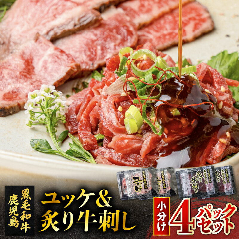 【ふるさと納税】 鹿児島県産 黒毛和牛 ユッケ ＆ 炙り 牛刺し 小分け 4パック セット 肉 牛 黒毛和牛ユッケ 炙り牛刺し 生食 和牛 ブランド牛 おつまみ 焼肉 新鮮 とろける 牛肉 夕食 夜ご飯 カミチク 鹿児島 鹿児島市 おすすめ ランキング プレゼント ギフト MZ2