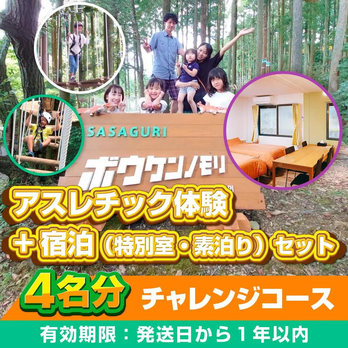 【ボウケンノモリささぐり】 アスレチック体験+宿泊（素泊り）セット4名分 ZZ006 
