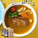 【ふるさと納税】 北海道産 黒毛和牛 こぶ黒 スープカレー ハンバーグ 計 2食 和牛 ブランド牛 コラボ 牛肉 ブランド 牛 肉 カレー インスタント 湯煎 別途 スパイス 付き 辛さ 調整 黒毛 和牛 冷凍 北海道 新ひだか町