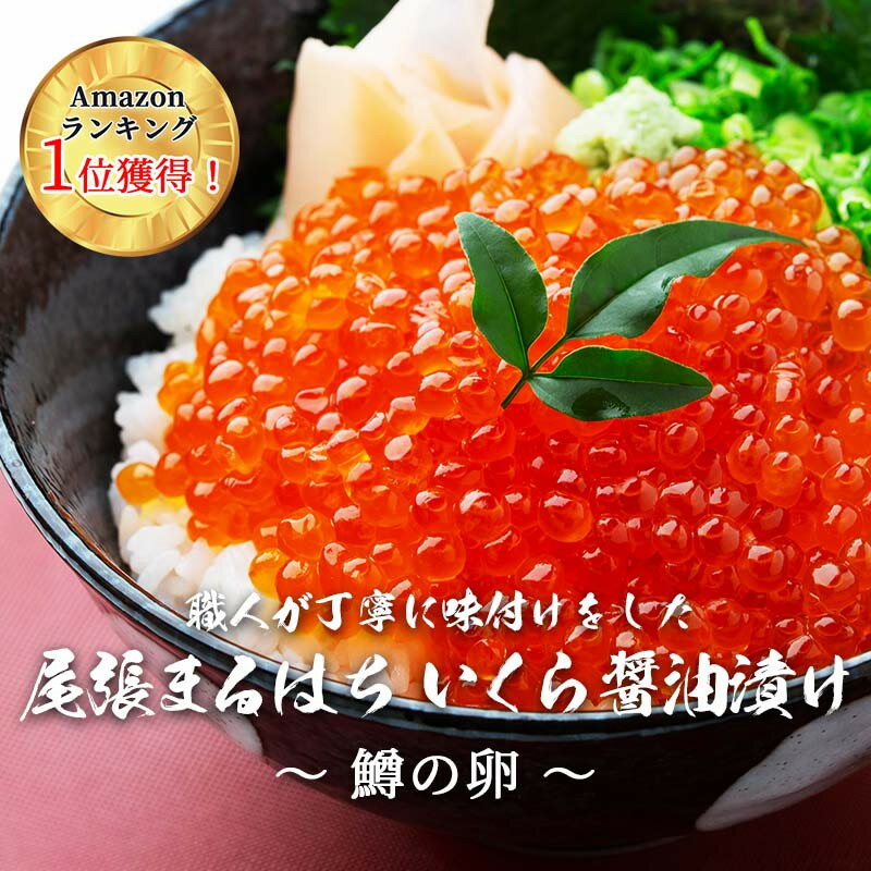【ふるさと納税】＜選べる！容量＞いくら 醤油漬け 鱒の卵 冷凍 尾張まるはち | 愛知県 名古屋市 愛知 名古屋 楽天ふるさと 納税 支援品 返礼品 支援 返礼 お取り寄せグルメ 取り寄せ グルメ お取り寄せ 魚介 魚介類 イクラ いくら醤油漬 いくら醤油漬け イクラしょうゆ漬け