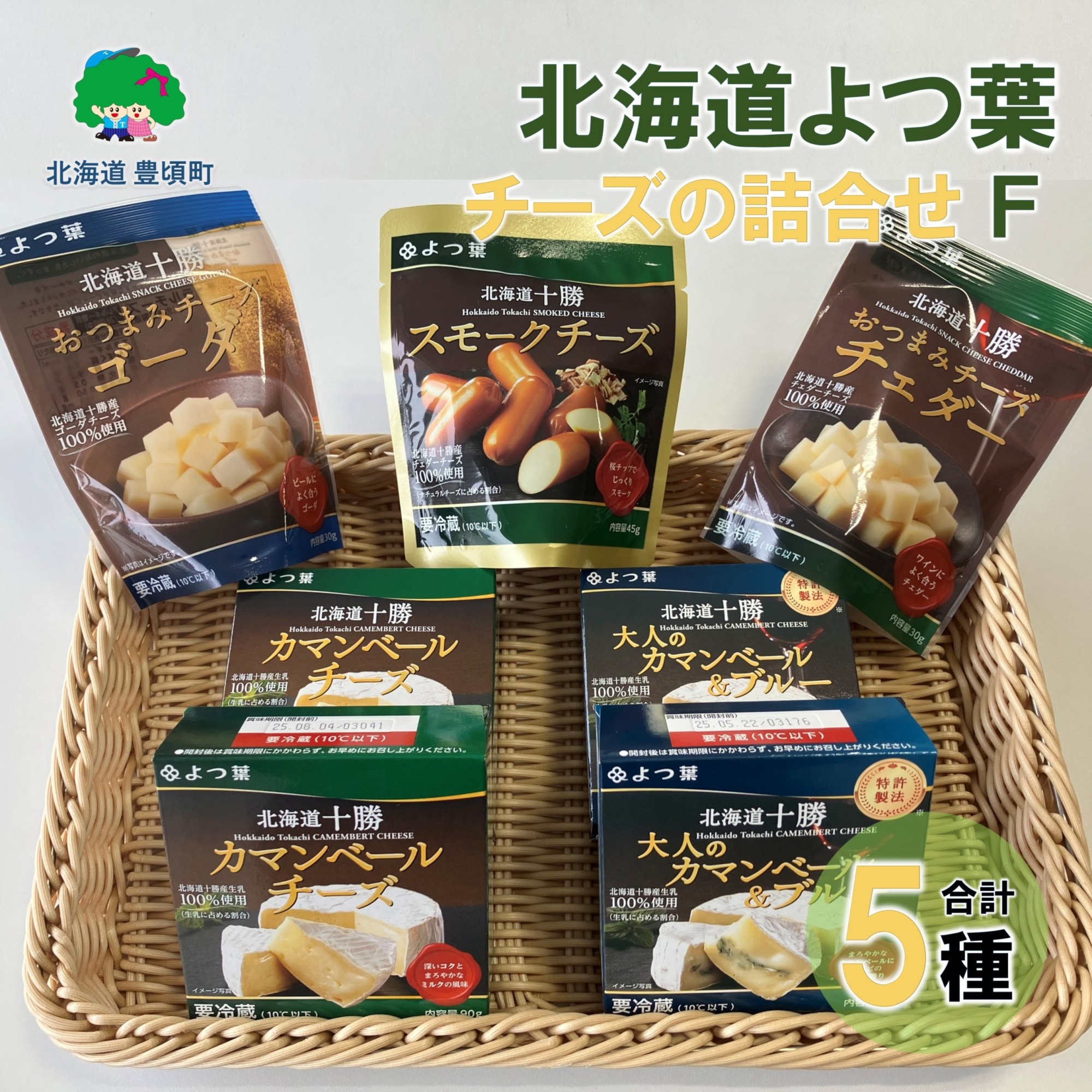 北海道よつ葉 チーズの詰合せF[№5891-0723]