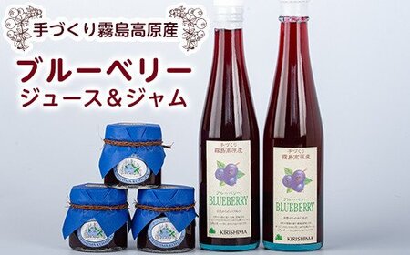 A-041 ブルーベリージュース・ジャムセット【霧島農産加エグループふきのとう】霧島市 ブルーベリー ジャム 詰め合わせ 新鮮 加工品 詰合せ フルーツ