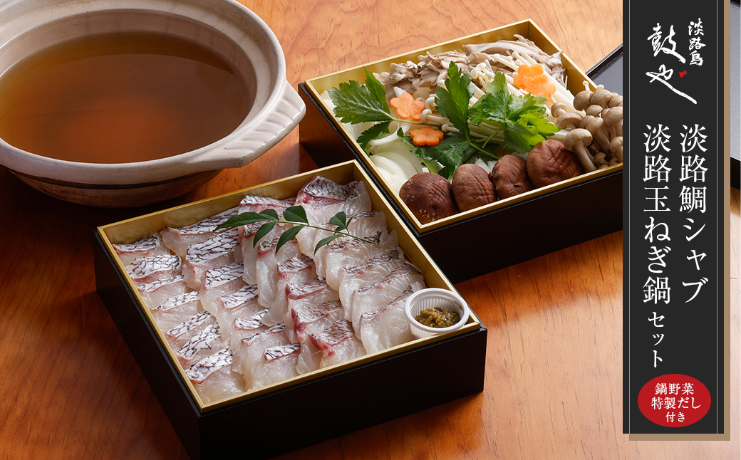 淡路島鼓や淡路鯛シャブ・淡路玉ねぎ鍋セット