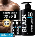 【ふるさと納税】【3本セット】Sports lotion ブラック 0 (600ml×3)【1484226】