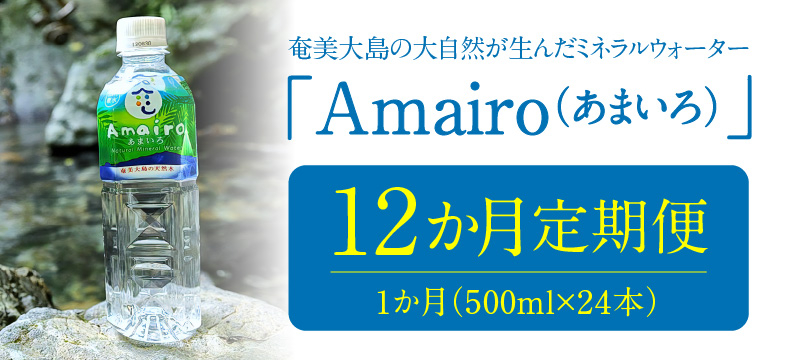 
【定期便】奄美大島の大自然が生んだミネラルウォーター「Amairo（あまいろ）」500ml×24本×12ヶ月　A002-T03
