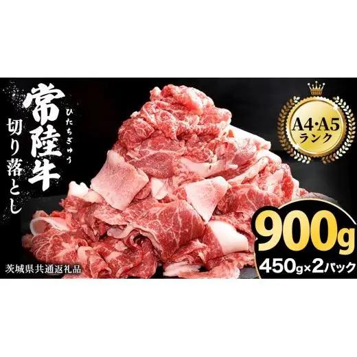 【 常陸牛 】 切り落とし 900g（450g×2パック）( 茨城県共通返礼品 )