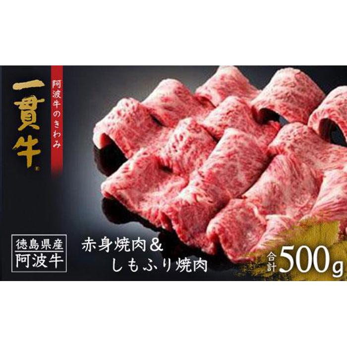 【ふるさと納税】一貫牛 赤身焼肉＆しもふり焼肉 (500g) | 阿波牛 国産牛 和牛 牛肉 牛 肉 焼肉 ロース ブランド牛 ぎゅうにく ぎゅう にく ビーフ 赤身 人気 冷凍 送料無料 贈り物 贈答 プレゼント お取り寄せ グルメ 記念日 パーティ