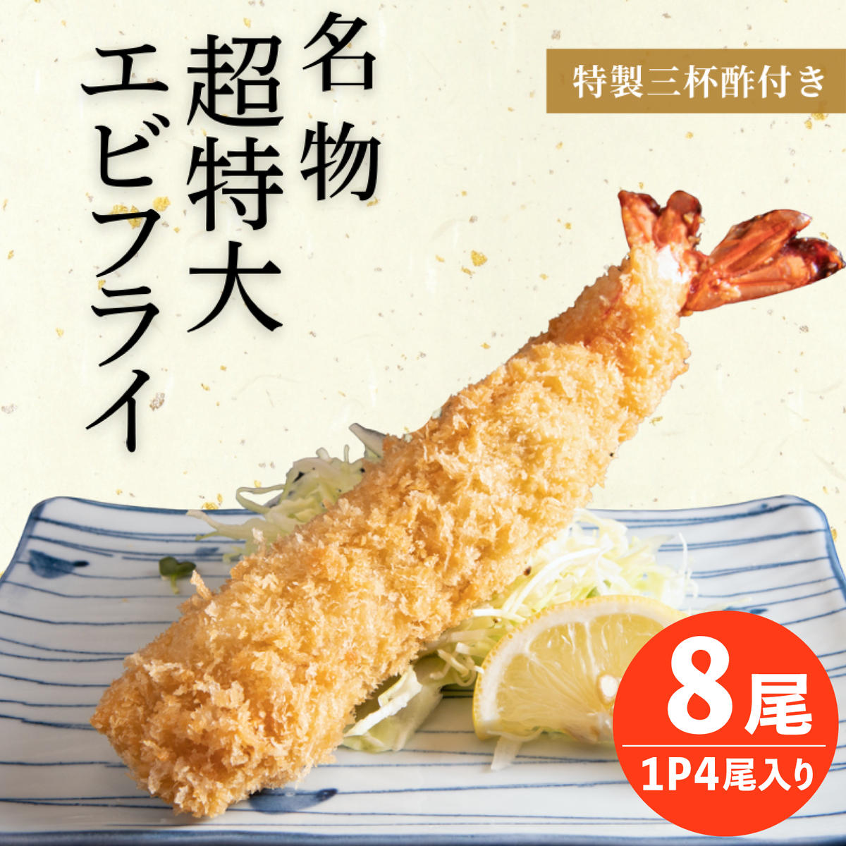 南知多名物 まるは本館 名物エビフライ 超特大 8本セット 特大 肉 厚 ブラックタイガー 海鮮 海の幸 海老フライ えび フライ 揚げ物 惣菜 まるは本館 人気 おすすめ 愛知県 南知多町