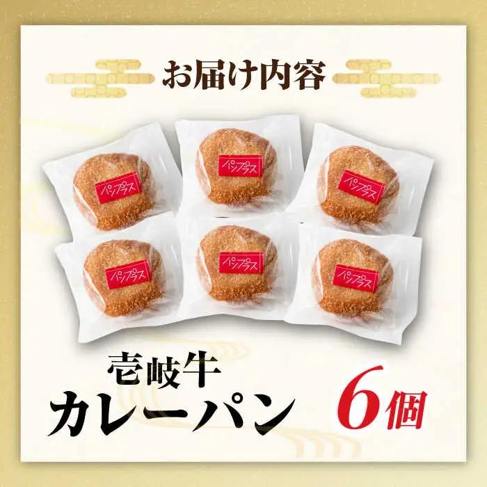 壱岐牛カレーパン 6個 セット [JEU003] カレーパン