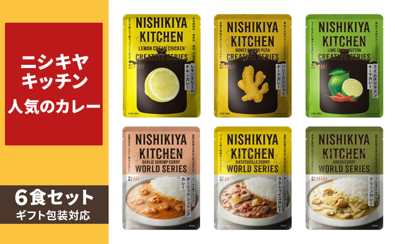 【ギフト包装対応】 NISHIKIYA KITCHEN 人気のカレー6食セット レトルト 詰め合わせ レンジ 調理 レトルト食品 カレー 惣菜 贈答用 保存食 災害 防災 備蓄 ローリングストック 長期保存 常温 常温保存 宮城県