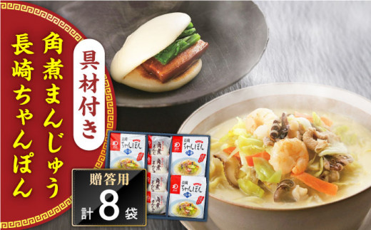 【具材付き】長崎ちゃんぽん4食・角煮まんじゅう4個　詰合せ＜みろく屋＞ [QBP044] / 長崎県 佐々町