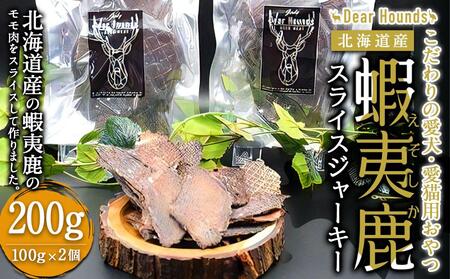 DearHounds こだわりの愛犬 愛猫用おやつ蝦夷鹿スライスジャーキー100ｇ×2個 ｜ ペットフード ペットフード ペットフード ペットフード ペットフード