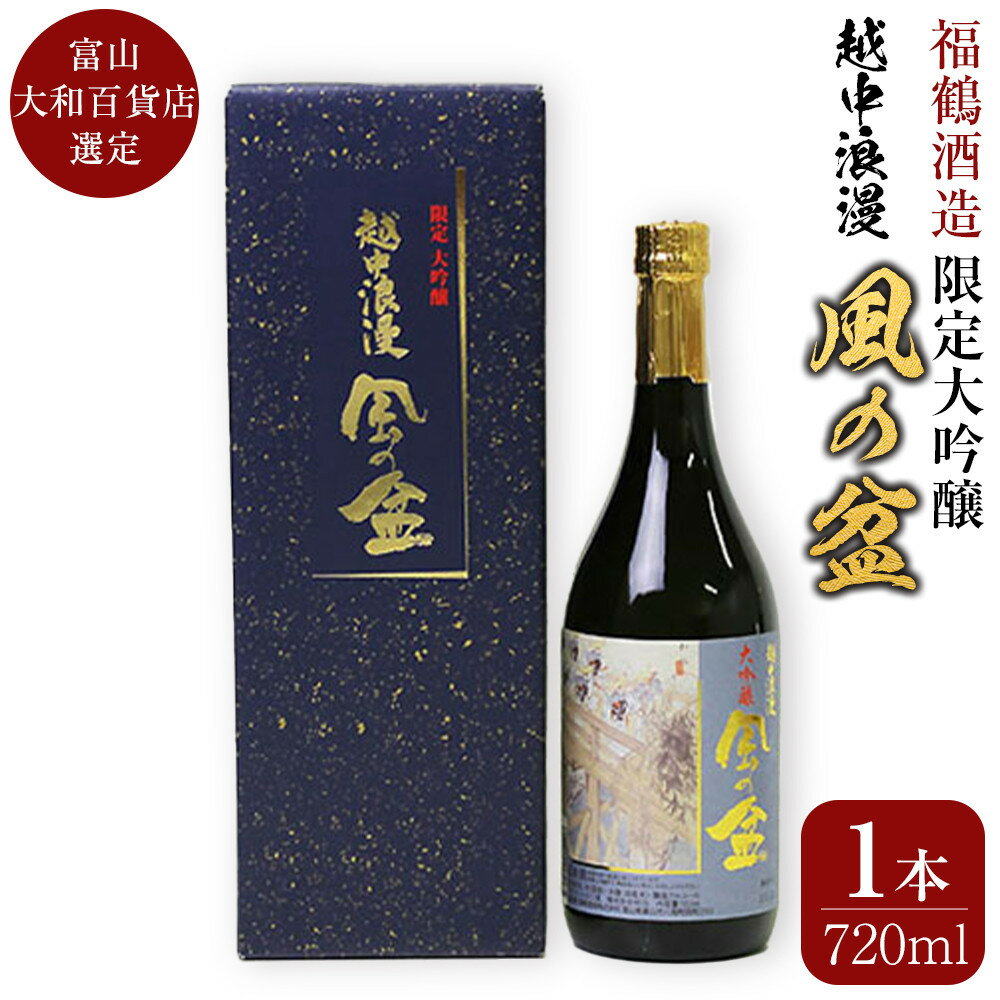 【ふるさと納税】富山 大和百貨店 選定 〈福鶴酒造〉越中浪漫 風の盆 限定大吟醸 720ml | 富山県 富山市 北陸 ふるさと 納税 楽天ふるさと 返礼品 支援品 お土産 お取り寄せ 取り寄せ ご当地 お酒 酒 アルコール飲料 地酒 おさけ 名産品 日本酒 大吟醸酒 大吟醸 限定 720