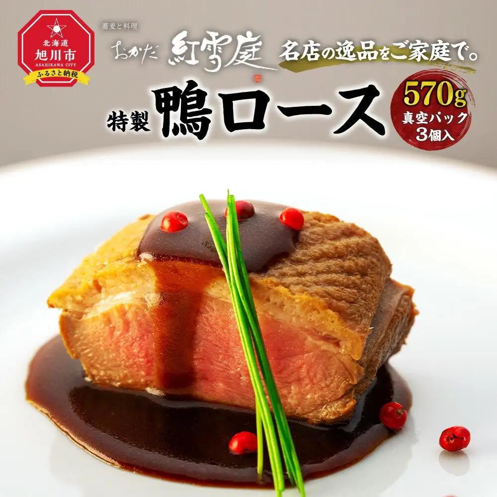 名店の逸品をご家庭で。おかだ紅雪庭特製「鴨ロース」鴨ロース _00194