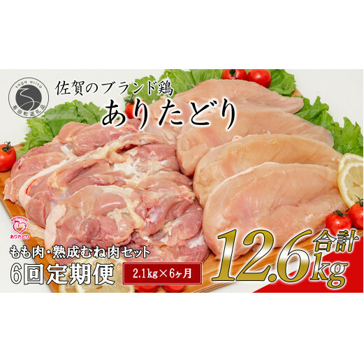 【6回定期便 総計12.6kg】 ありたどり もも肉 熟成むね肉 セット 計2.1kg (300g×7パック) 6回 定期便 鶏肉 むね肉 ムネ肉 胸肉 真空パック N80-6
