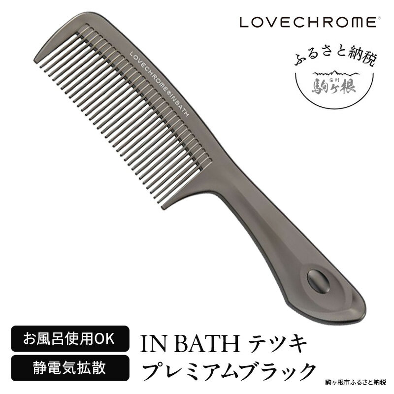 【ふるさと納税】【ラブクロム】(R) IN BATH テツキ プレミアムブラック ( コーム 櫛 くし 美容 ヘアケア フェイスケア LOVE CHROME 美髪 )　長野県 駒ヶ根市