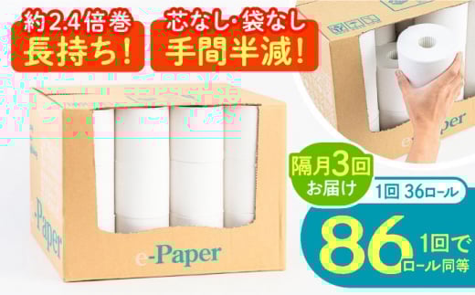 【北海道・沖縄・離島用】【隔月配送 全3回定期便】芯・袋なし！ トイレットペーパー シングル 36個入 「e-Paper」《豊前市》【大分製紙】 芯なし 130ｍ 無包装 コアレス 日用品 消耗品 常備品 大容量 [VAA161]