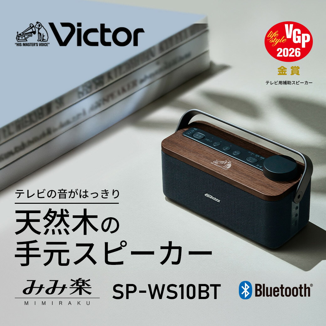【ふるさと納税】Victor ポータブルワイヤレススピ－カー SP-WS10BT