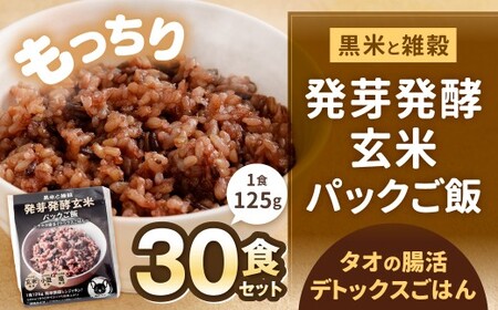 黒米と雑穀 発芽発酵玄米パックご飯 30食 ～タオの腸活デトックスごはん～ 常温保存 常温 米 お米 玄米 玄米パック 発芽玄米 発酵玄米 ご飯 ごはん 主食 レンジ 常温 福岡県 北九州市