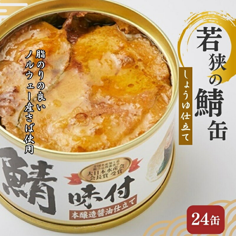 【ふるさと納税】若狭の鯖缶 24缶 セット 詰め合わせ しょうゆ仕立て サバ缶 鯖缶 さば缶 さばの缶詰 鯖の缶詰 サバ 鯖 さば 缶詰 缶詰め 魚 お魚 魚介 魚介類 惣菜 水産加工 加工品 福井 福井県 若狭町