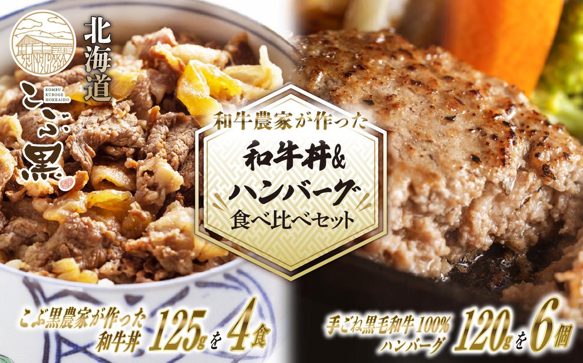 北海道産 黒毛和牛 こぶ黒 A5 和牛農家が作った 和牛丼 ＆ ハンバーグ 計 10食 (和牛丼 125g×4パック ＆ ハンバーグ 120g×6個)