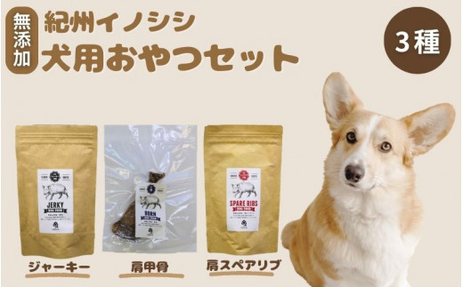 【無添加・ペット用】紀州イノシシ  ペット用3点セット  /猪肉 イノシシ肉 イノシシ 無添加 ペット用 愛犬 犬  おやつ  ペット  低カロリー ドッグフード デンタルケア ジャーキー