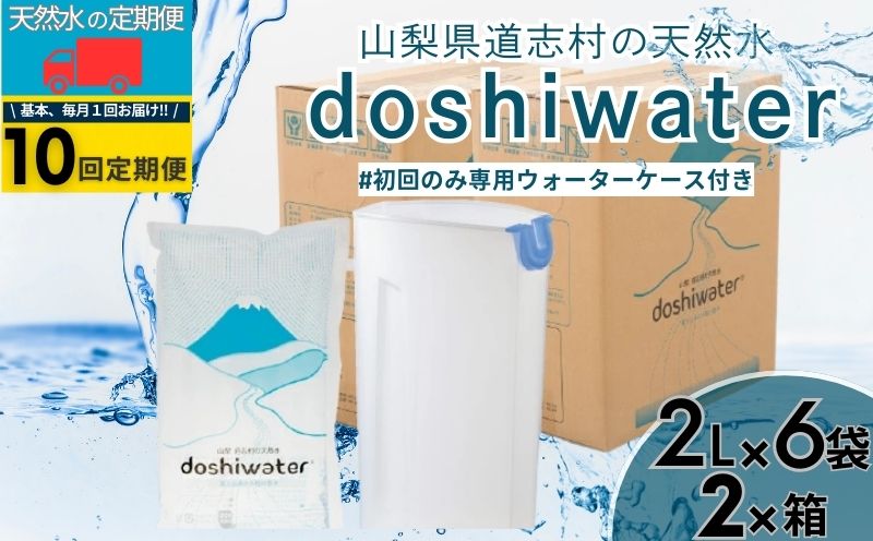 山梨　道志村の天然水　doshiwater (2ℓ×6袋×2箱)初回のみ専用ウォーターケース付【10回定期】｜災害備蓄　災害　長期保存　ミネラルウォーター　天然水　水　防災