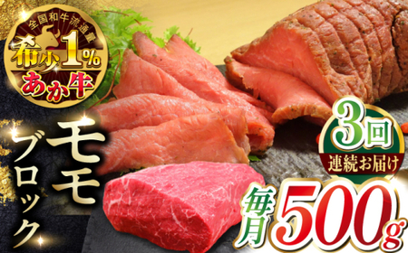 【全3回定期便】熊本和牛あか牛モモ ブロック 約500g 【有限会社 三協畜産】[AYCQ064]