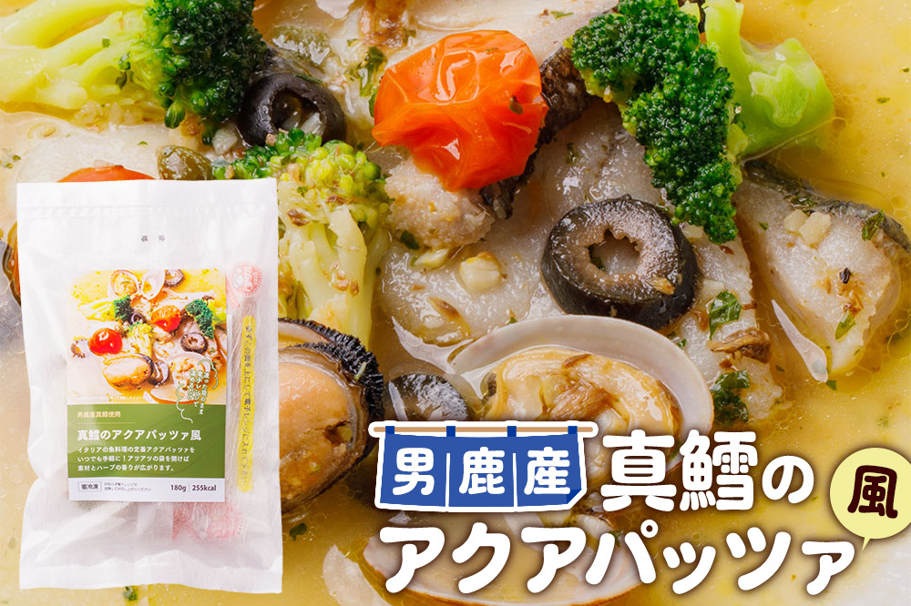 魚料理 電子レンジであたためるだけ！男鹿の海の幸をつかった魚料理4種詰め合わせ