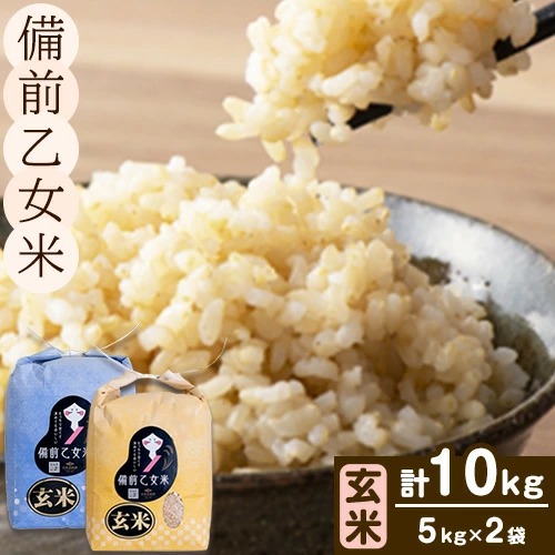 米 こめ コメ 備前乙女米 玄米 10kg 石原果樹園《30日以内に出荷予定（土日祝除く）》岡山県 浅口市 ご飯 お米 国産 岡山県産 送料無料