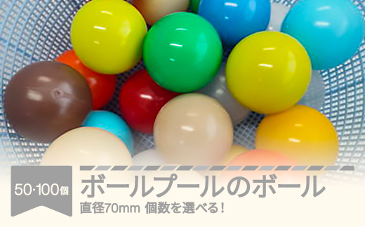 
                  ボールプールのボール 個数を選べる カラフル おもちゃ rk-bpxxx
                
