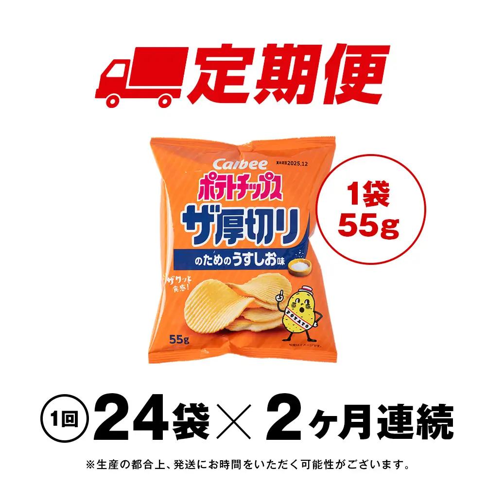 【定期便2カ月】ザ厚切りのための うすしお味 24袋 2箱 カルビー ポテトチップス 《千歳工場製造》