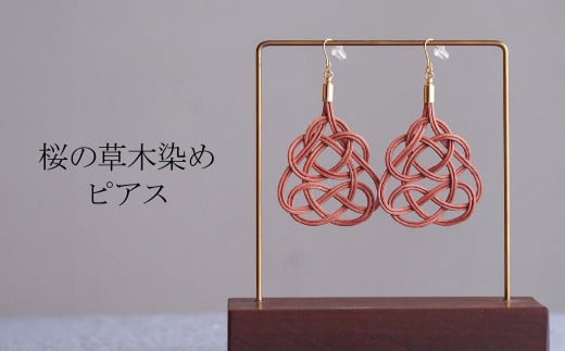 ピアス 桜 (あわじ結び) 草木染め ラタン | ピンク 桜色 ピアス ピヤス アクセ 縁起 縁 アクセサリー 和モダン 自然 天然 伝統 美 草木 染め 手仕事 手づくり 手作り 作品 飾り結び 良縁 籐 やさしい 優しい 工芸品 アップサイクル  エコフレンドリー ボタニカル サステナブル エシカル SDGs ナチュラル シンプル ギフト プレゼント ゆのわ | 埼玉県 北本市